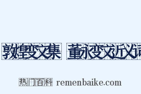 敦煌变文集·董永变文近义词是什么意思的图片